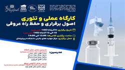 برگزاری کارگاه عملی و تئوری اصول برقراری و حفظ راه عروقی